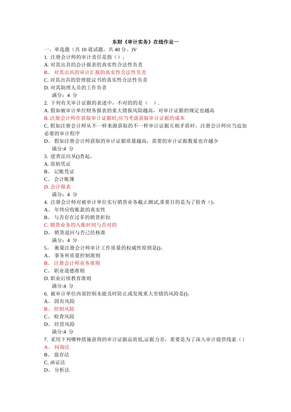 2025年东财审计实务在线作业及答案_第1页