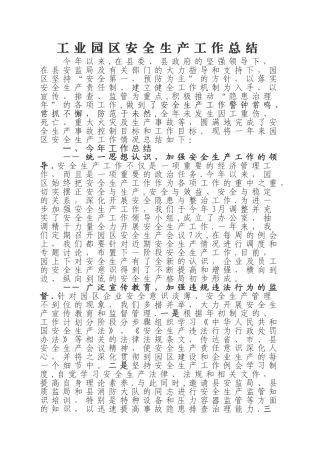 工业园区安全生产工作总结