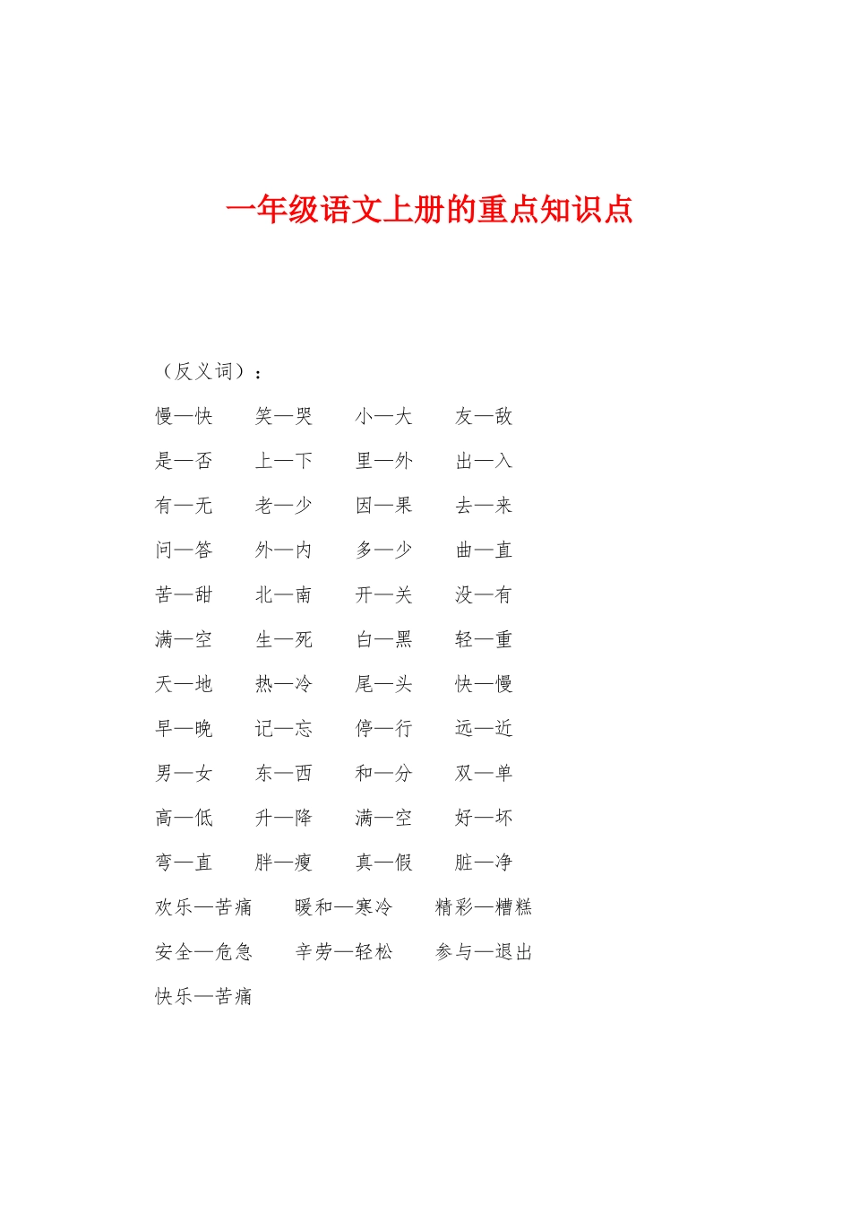 2025年一年级语文上册的重点知识点_第1页