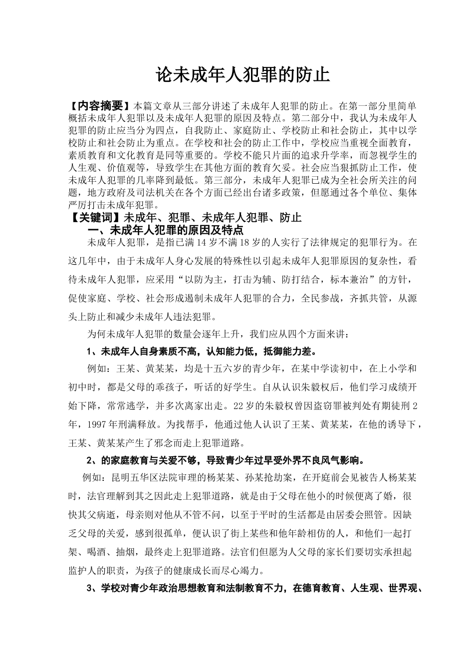 2025年论未成年人犯罪的预防电大法学专业毕业论文_第1页