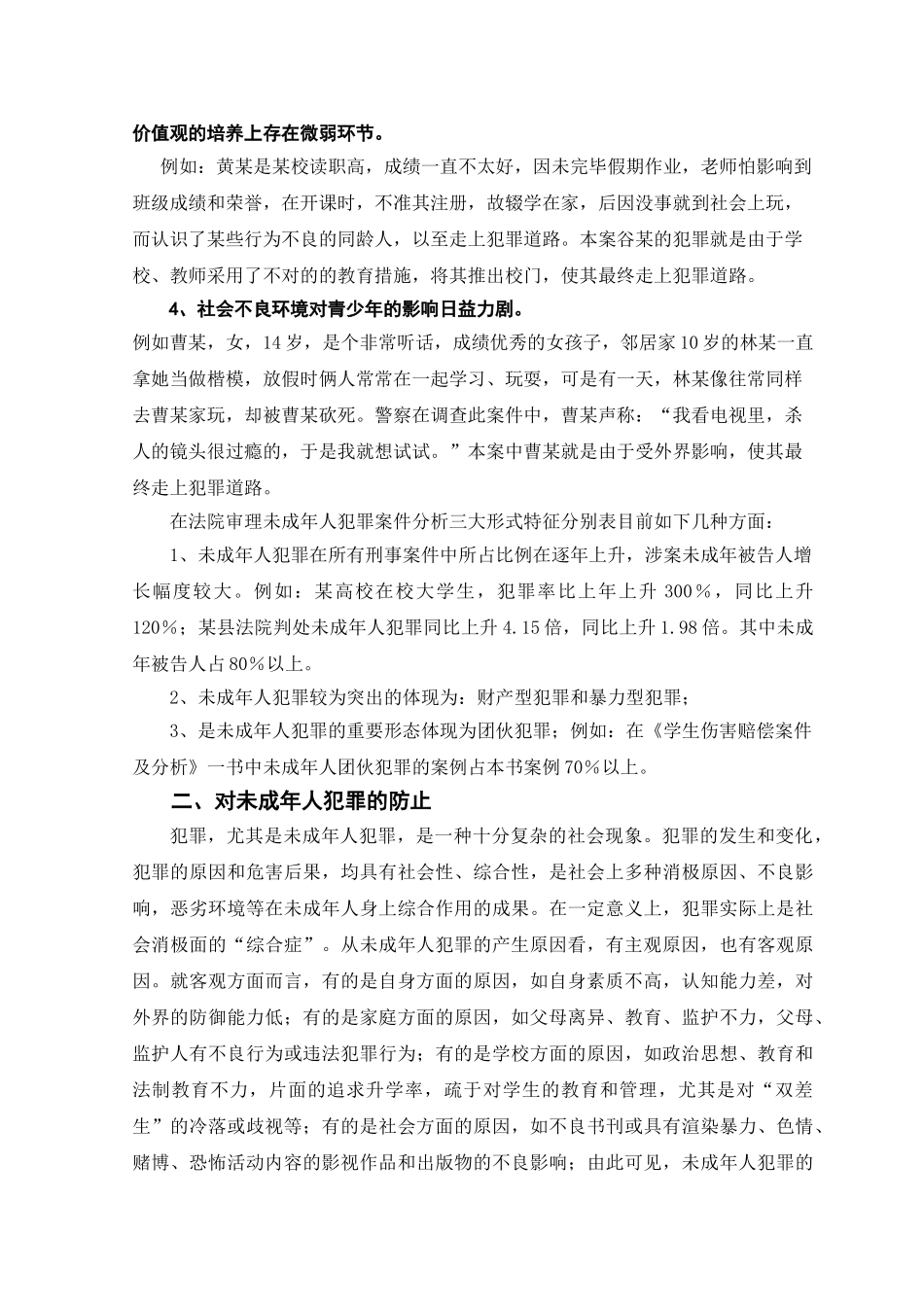 2025年论未成年人犯罪的预防电大法学专业毕业论文_第2页