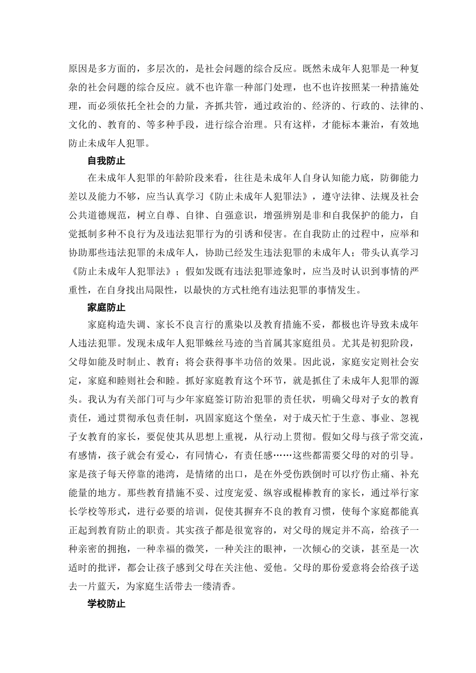 2025年论未成年人犯罪的预防电大法学专业毕业论文_第3页
