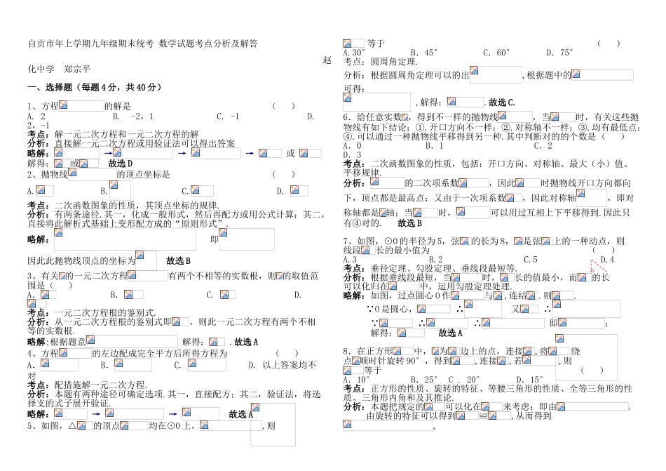 2025年人教版九年级上册九年级期末统一考试数学试题考点分析及解答_第1页