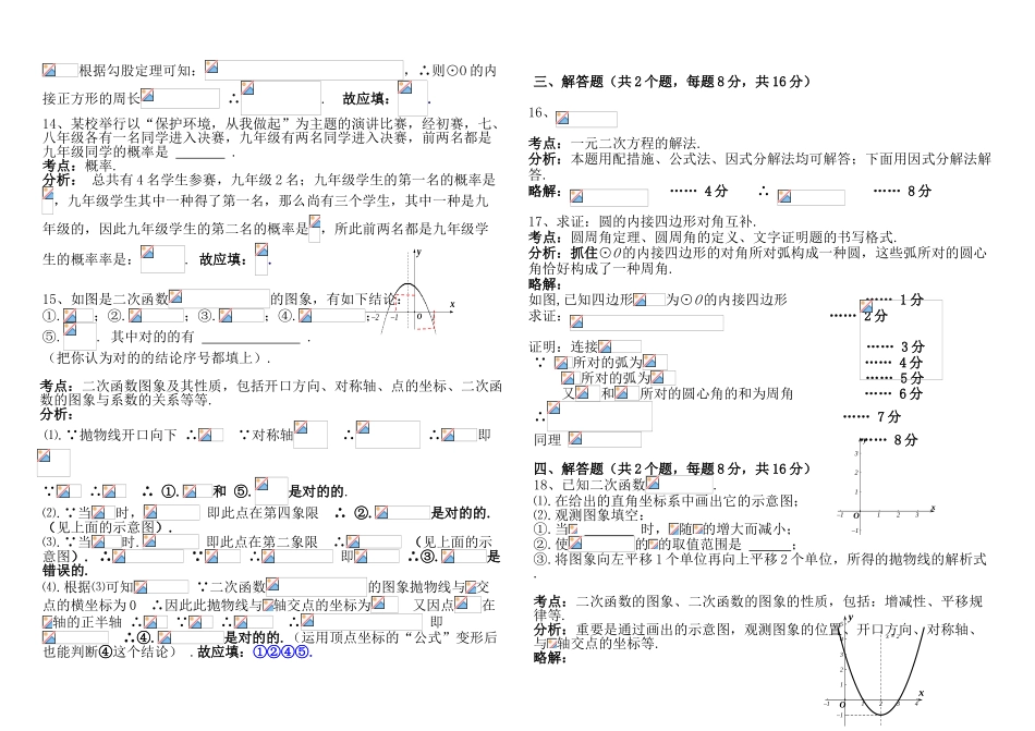 2025年人教版九年级上册九年级期末统一考试数学试题考点分析及解答_第3页