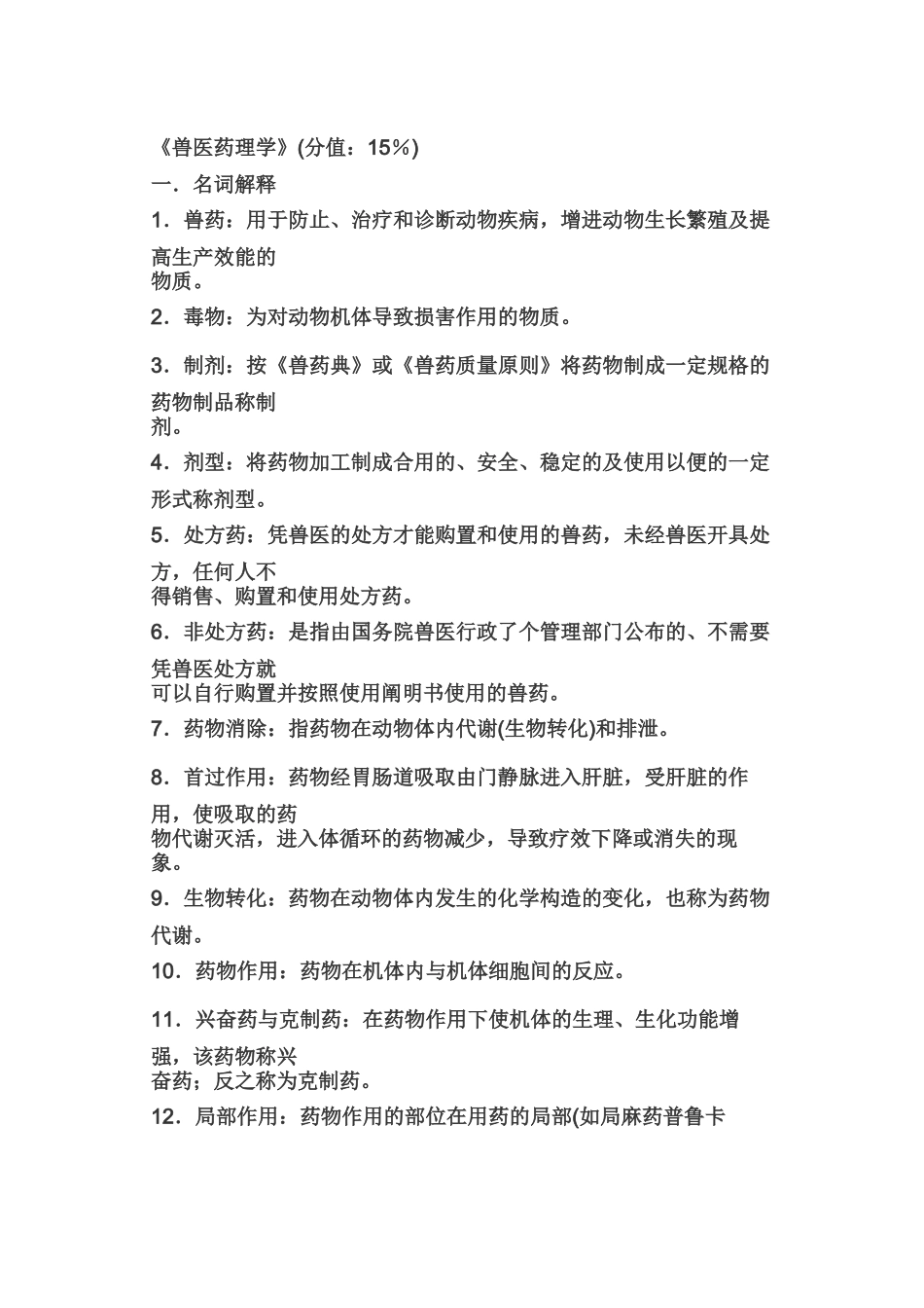 2025年兽医药理学分值_第1页