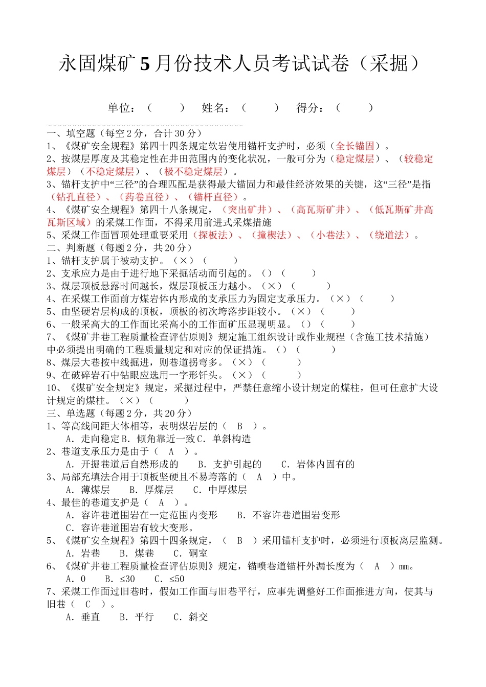 2025年煤矿技术员考试试卷及答案资料_第2页