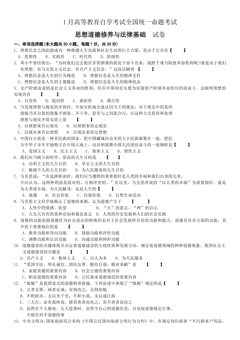 2025年全国1月高等教育自学考试03706《思想道德修养与法律基础》试题和答案_第2页