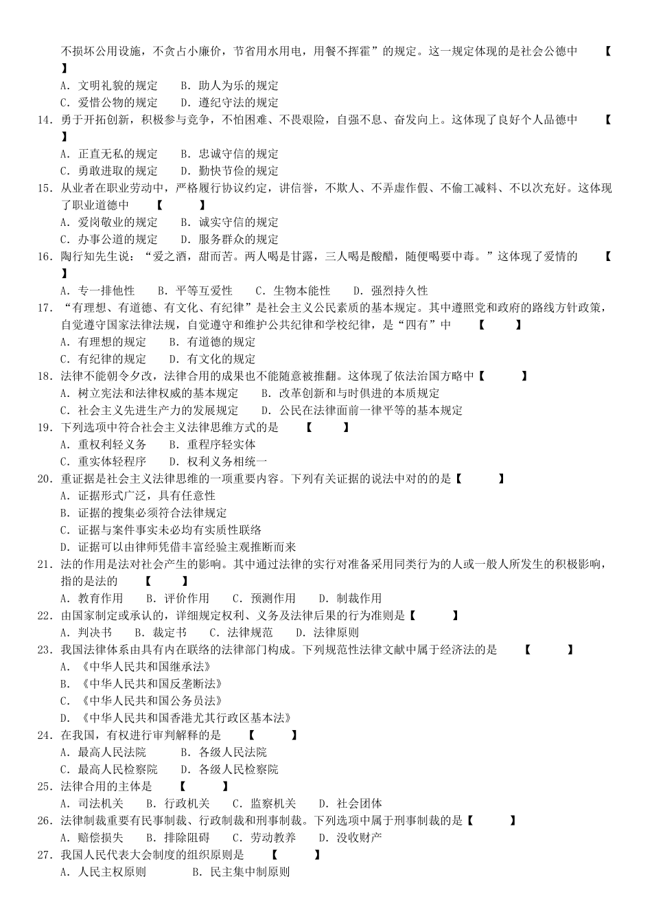 2025年全国1月高等教育自学考试03706《思想道德修养与法律基础》试题和答案_第3页