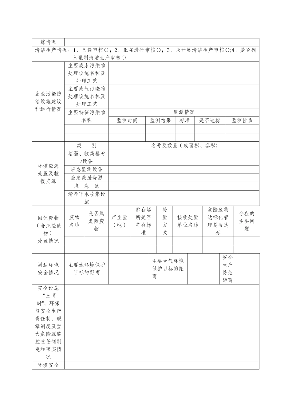 工业园区企业环境风险和安全隐患排查情况表_第2页
