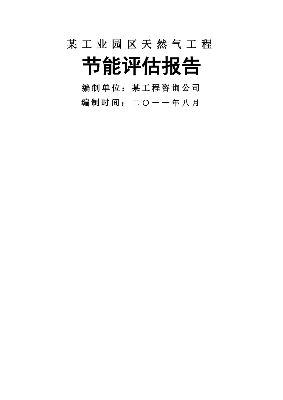 工业园区天然气工程节能评估报告_第1页