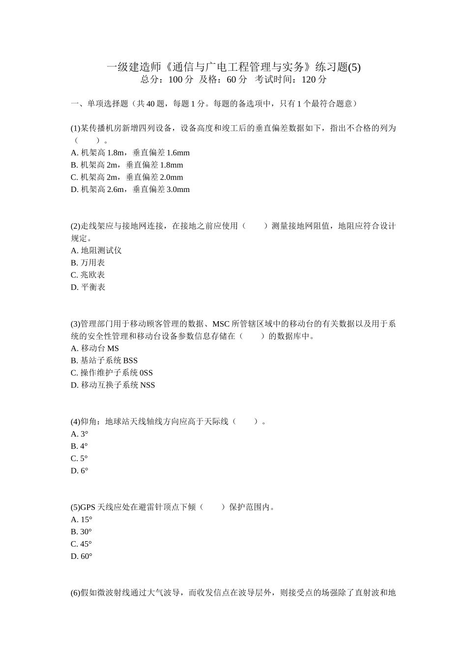 2025年一级建造师《通信与广电工程管理与实务》练习题_第1页