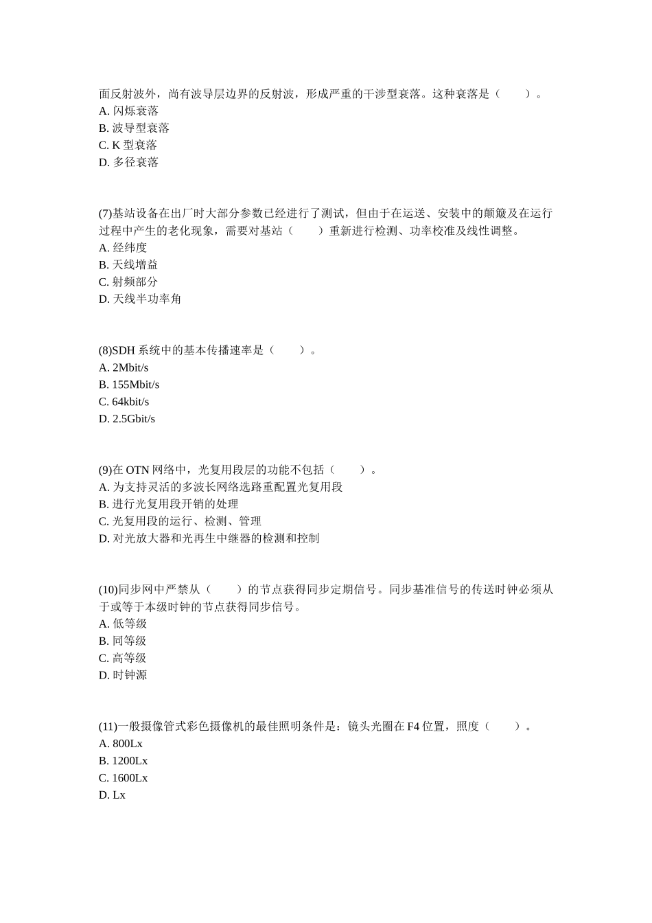 2025年一级建造师《通信与广电工程管理与实务》练习题_第2页