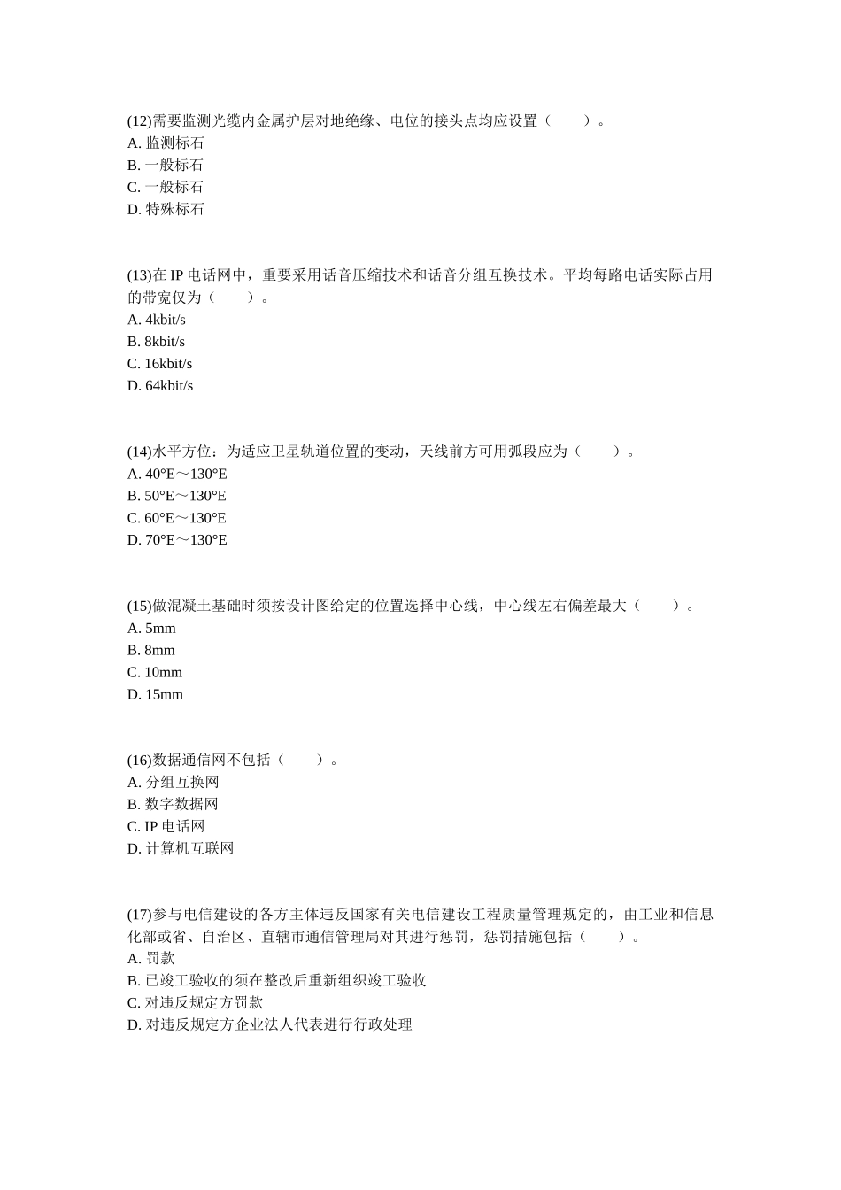 2025年一级建造师《通信与广电工程管理与实务》练习题_第3页