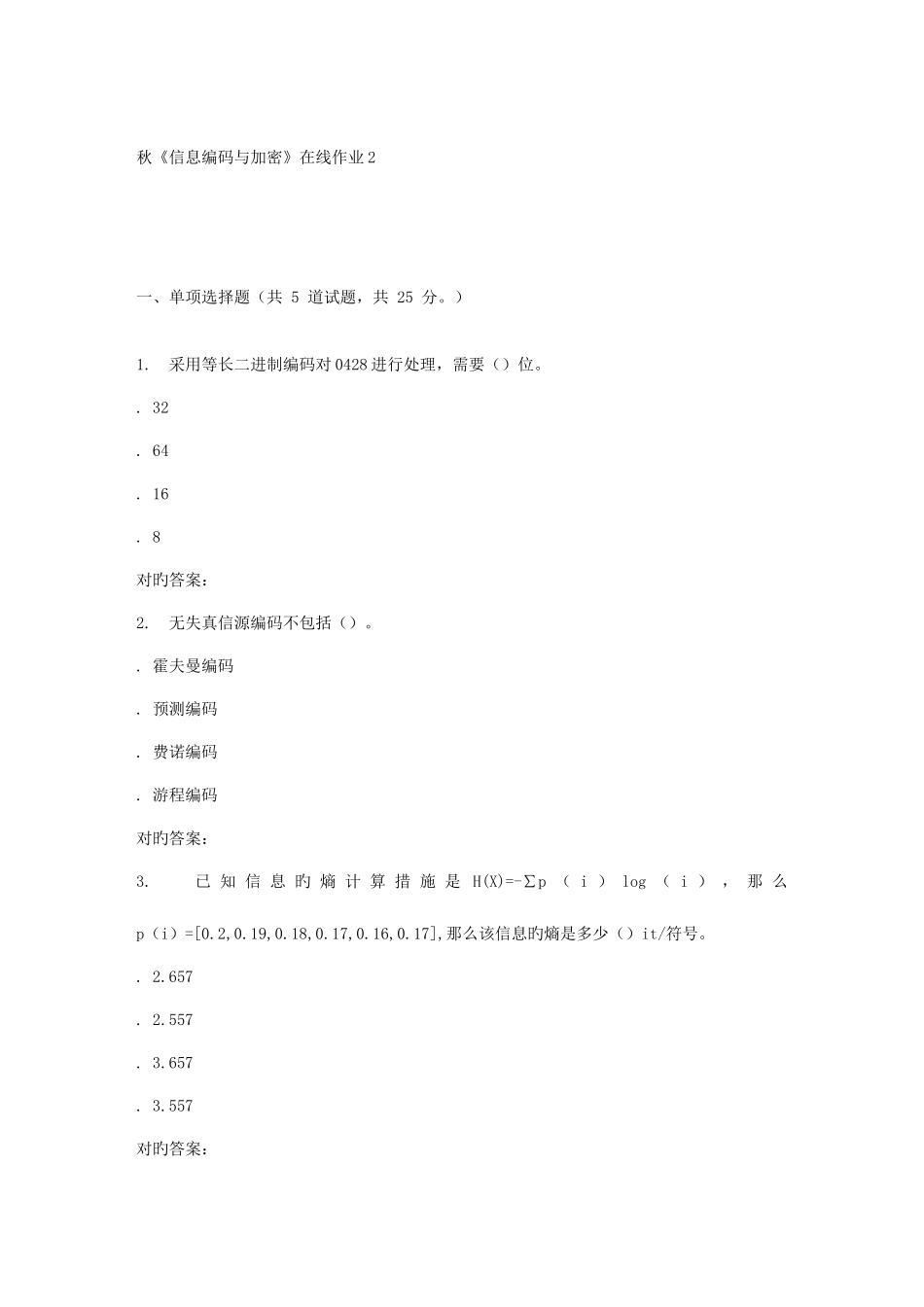 2025年电子科技秋信息编码与加密在线作业_第1页