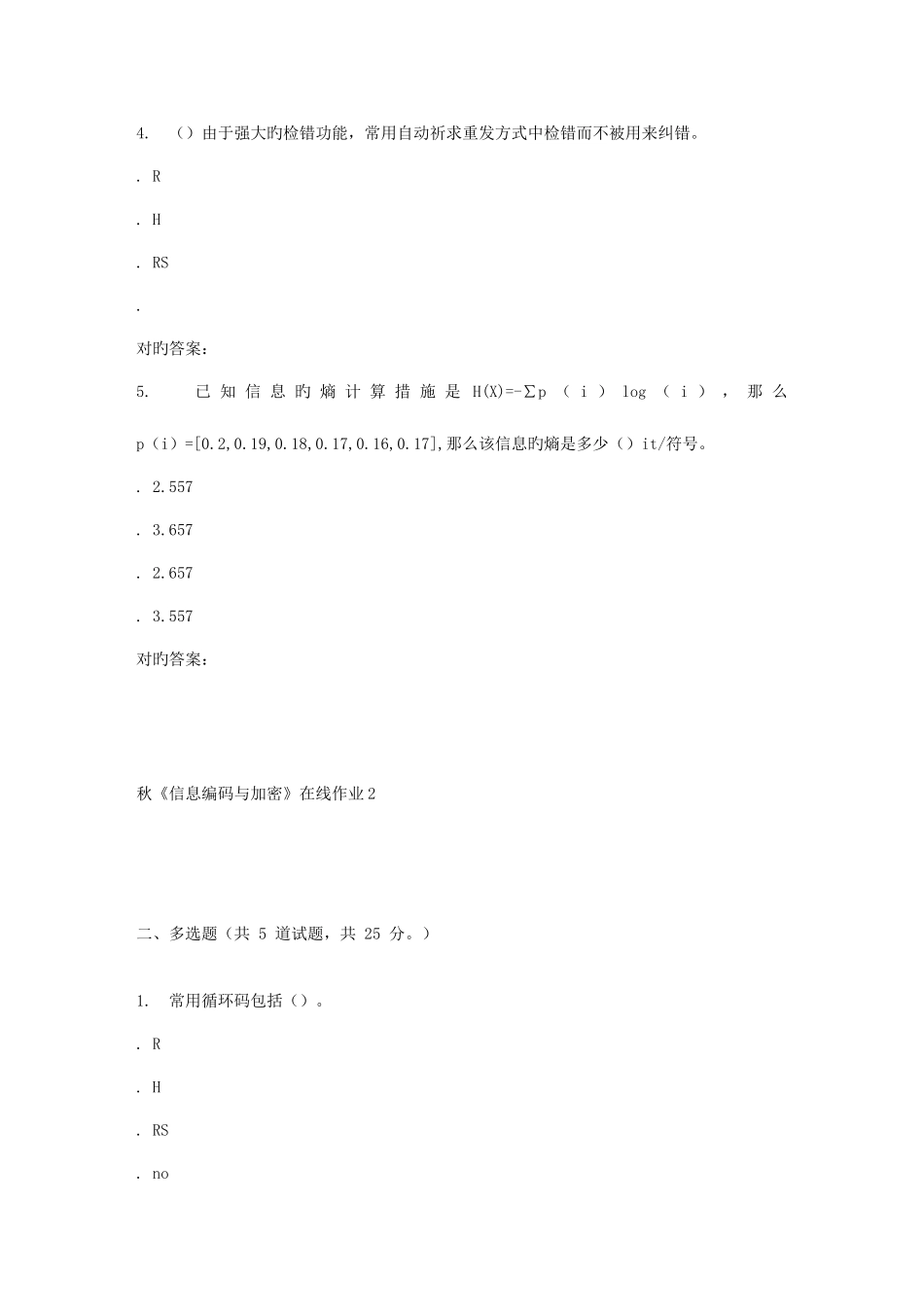 2025年电子科技秋信息编码与加密在线作业_第2页