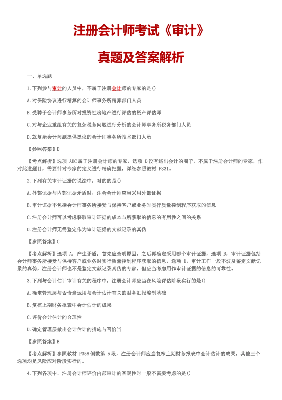 2025年注册会计师考试真题及答案审计_第1页