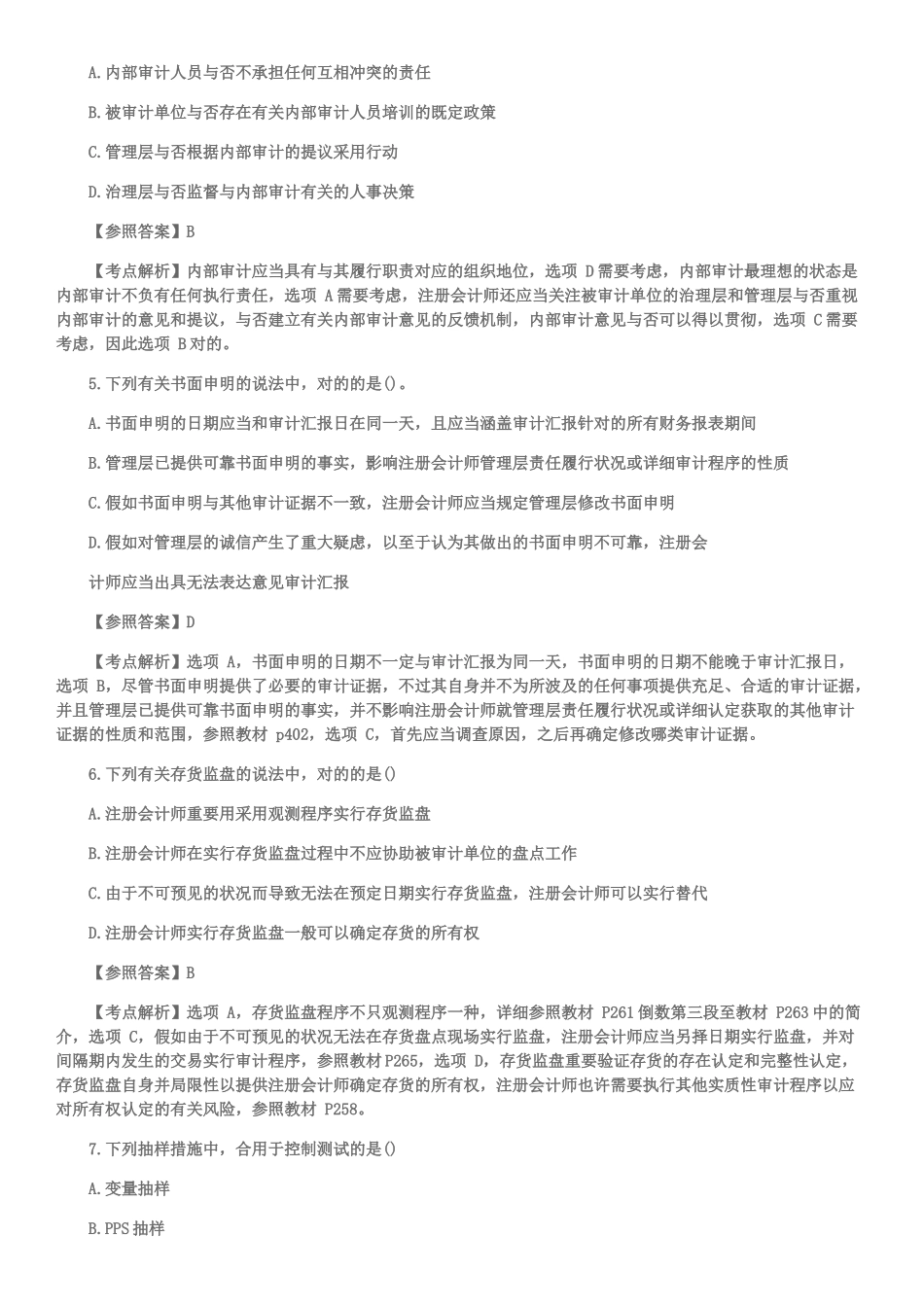 2025年注册会计师考试真题及答案审计_第2页
