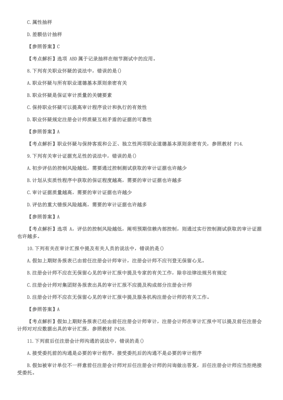 2025年注册会计师考试真题及答案审计_第3页