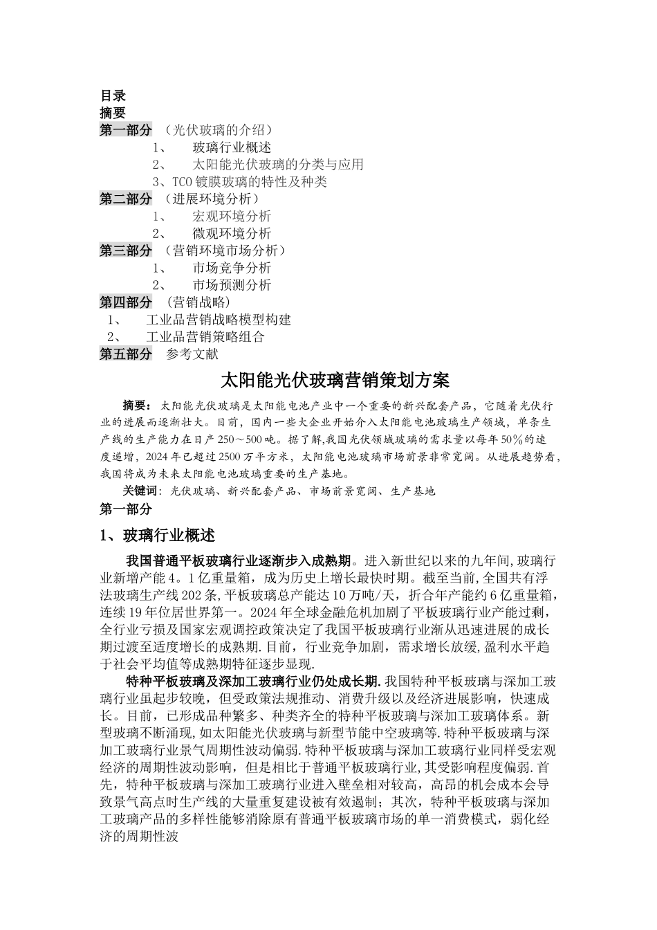 工业品营销策划方案_第2页