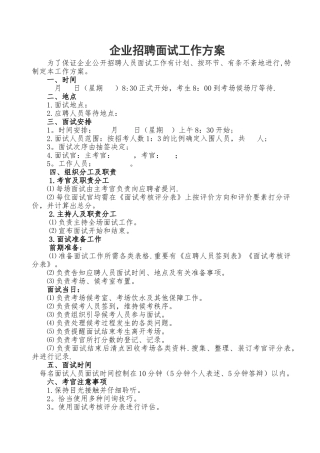 2025年面试方案