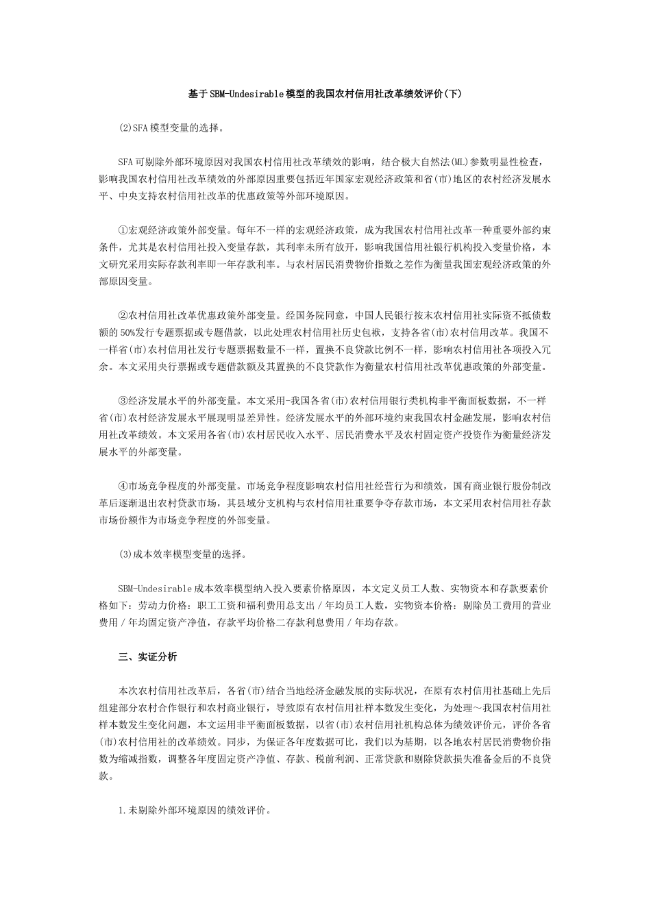 2025年基于SBMUndesirable模型的我国农村信用社改革绩效评价_第1页