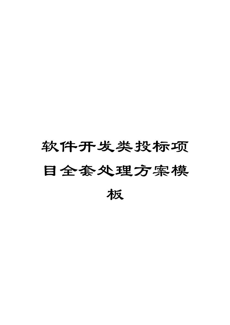 2025年软件开发类投标项目全套解决方案模板_第1页