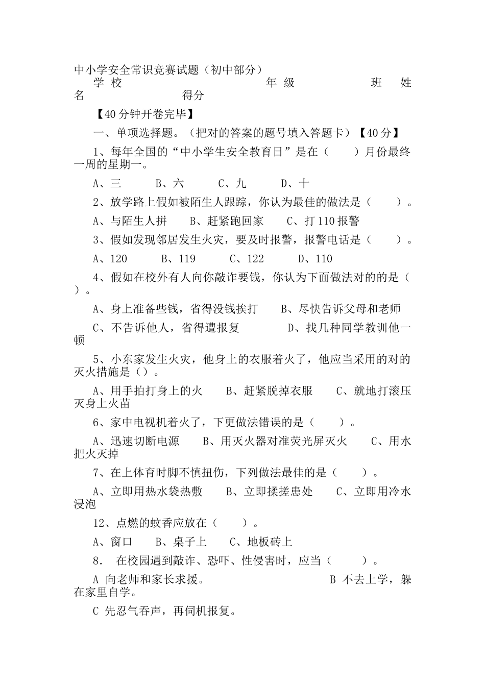 2025年中小学安全常识竞赛试题_第1页