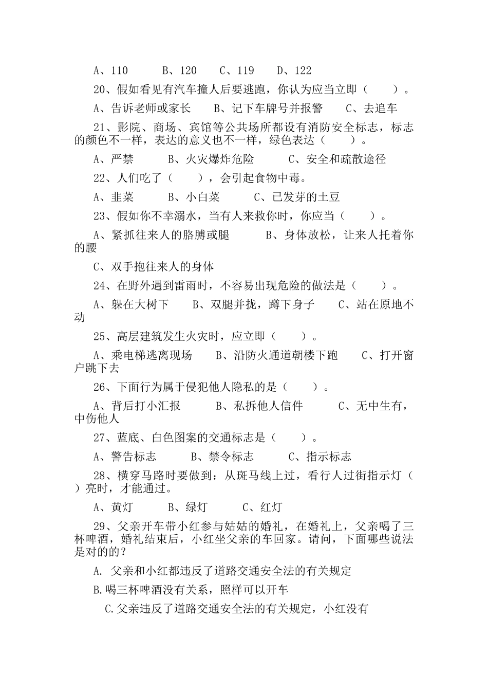 2025年中小学安全常识竞赛试题_第3页