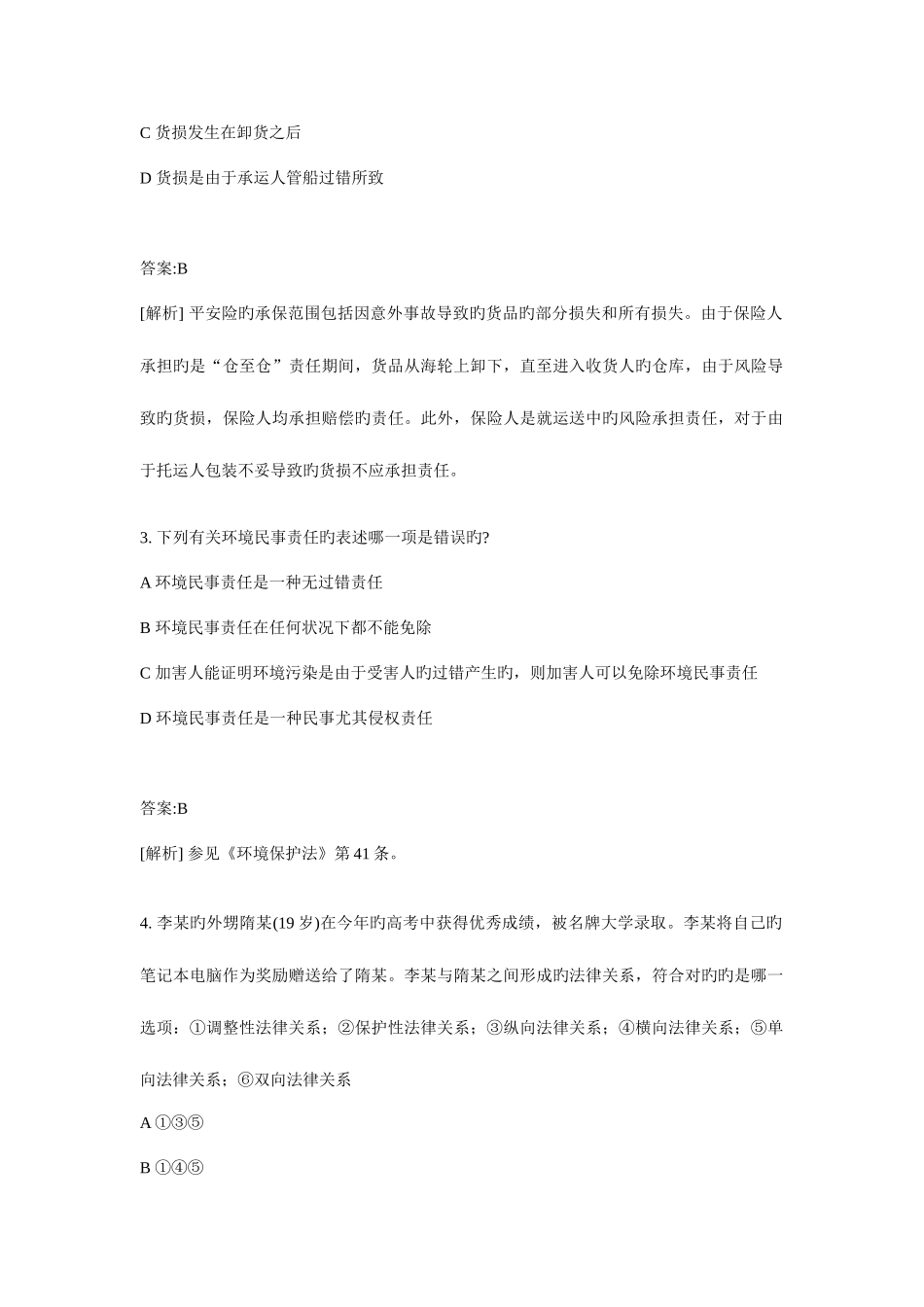 2025年国家司法考试司法卷_第2页