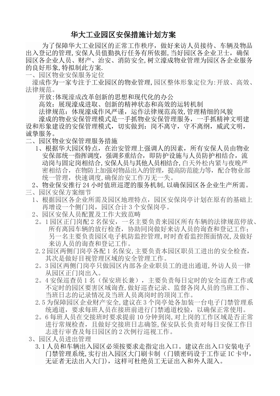 工业园区安保计划方案_第1页