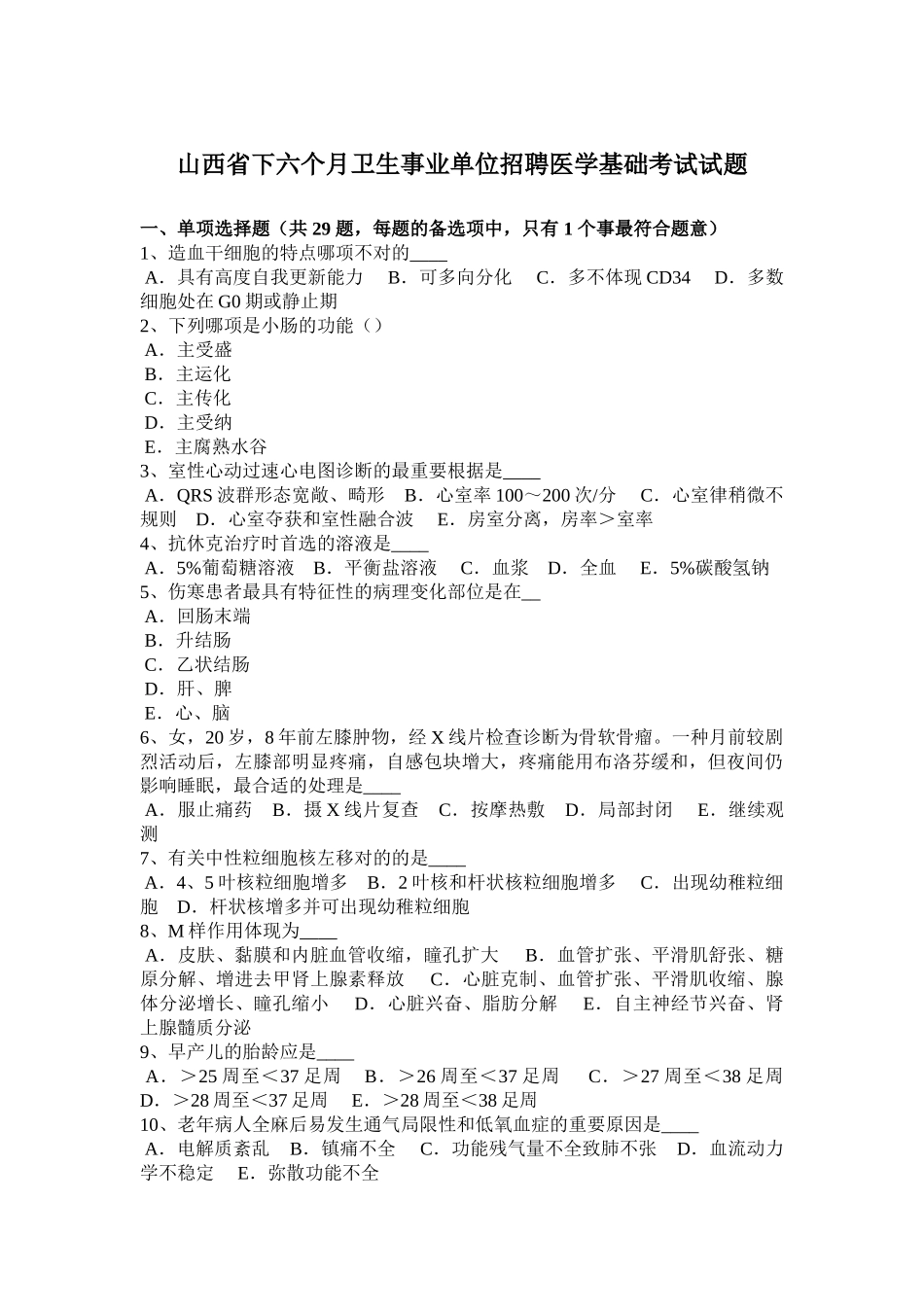 2025年山西省下半年卫生事业单位招聘医学基础考试试题_第1页