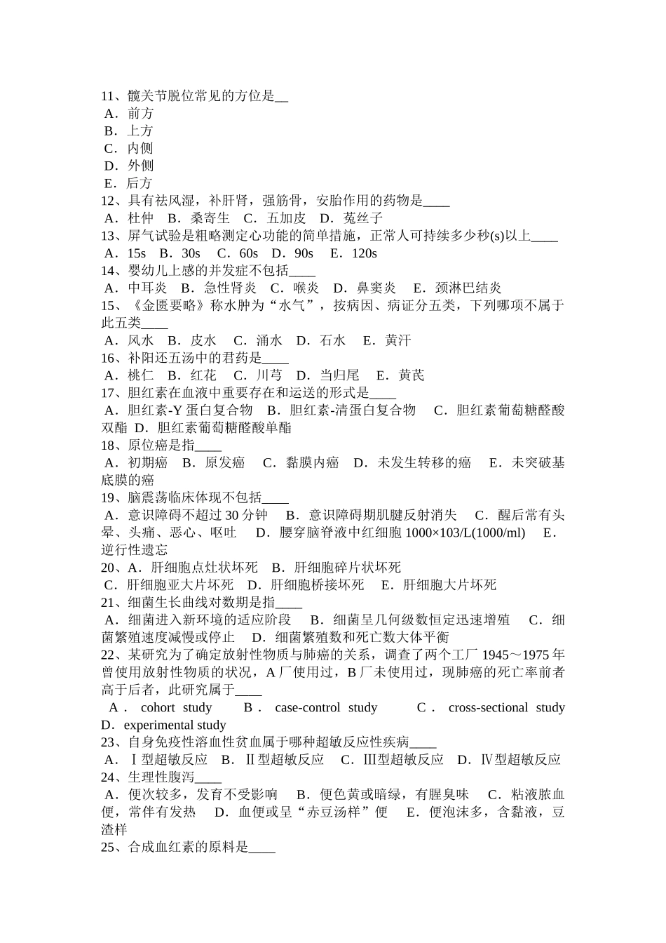 2025年山西省下半年卫生事业单位招聘医学基础考试试题_第2页