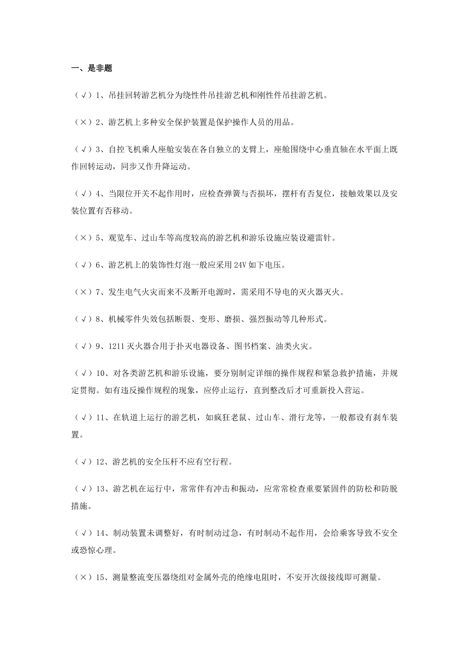 2025年游艺机游乐设施安装人员题库_第1页