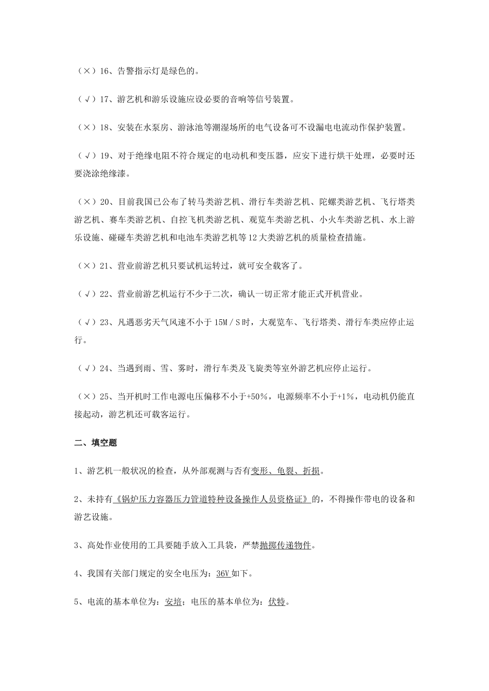 2025年游艺机游乐设施安装人员题库_第2页