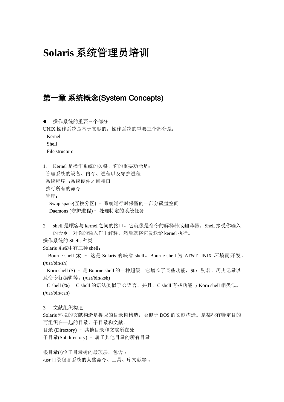 2025年Solaris系统管理员培训_第3页