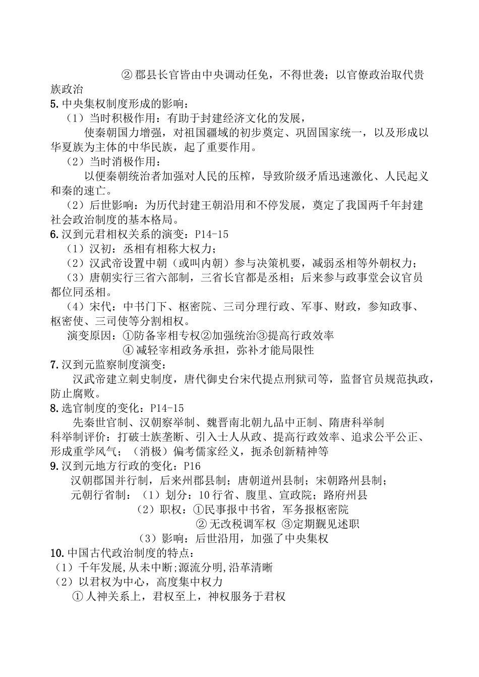 2025年人民版高中历史必修一知识点精细化整理知识分享_第3页