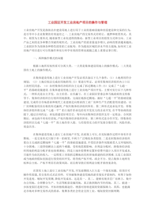 工业园区开发工业房地产项目的操作与管理
