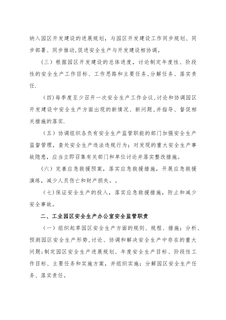 工业园区安全生产管理制度_第2页