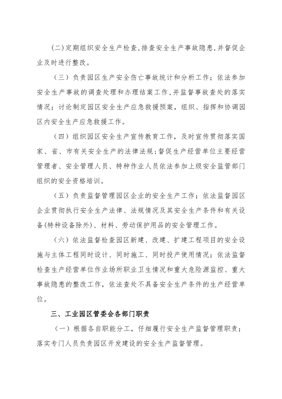 工业园区安全生产管理制度_第3页