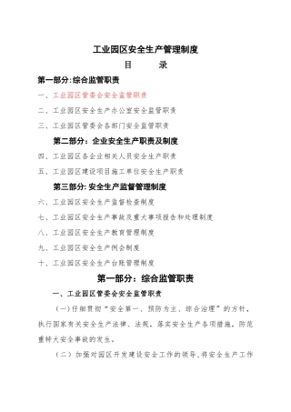 工业园区安全生产管理制度