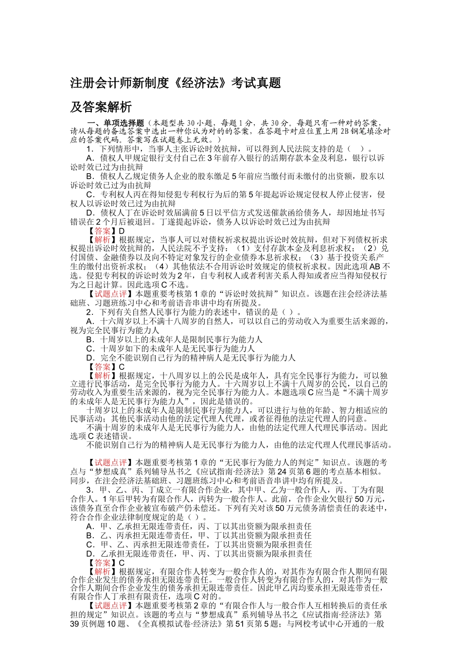 2025年注册会计师新制度《经济法》考试试题及参考答案_第1页