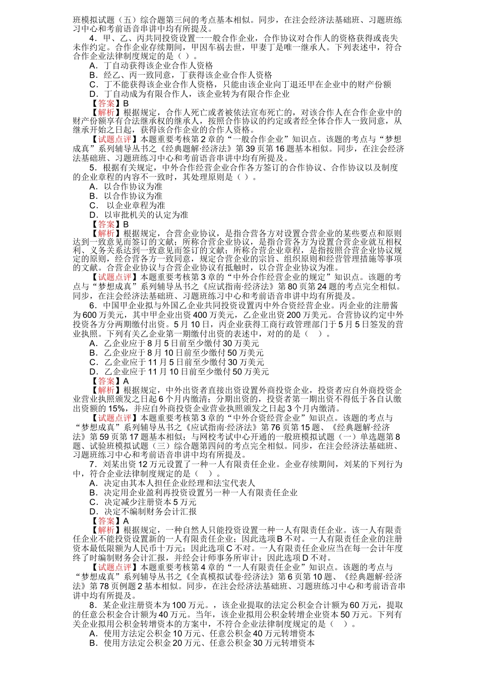 2025年注册会计师新制度《经济法》考试试题及参考答案_第2页