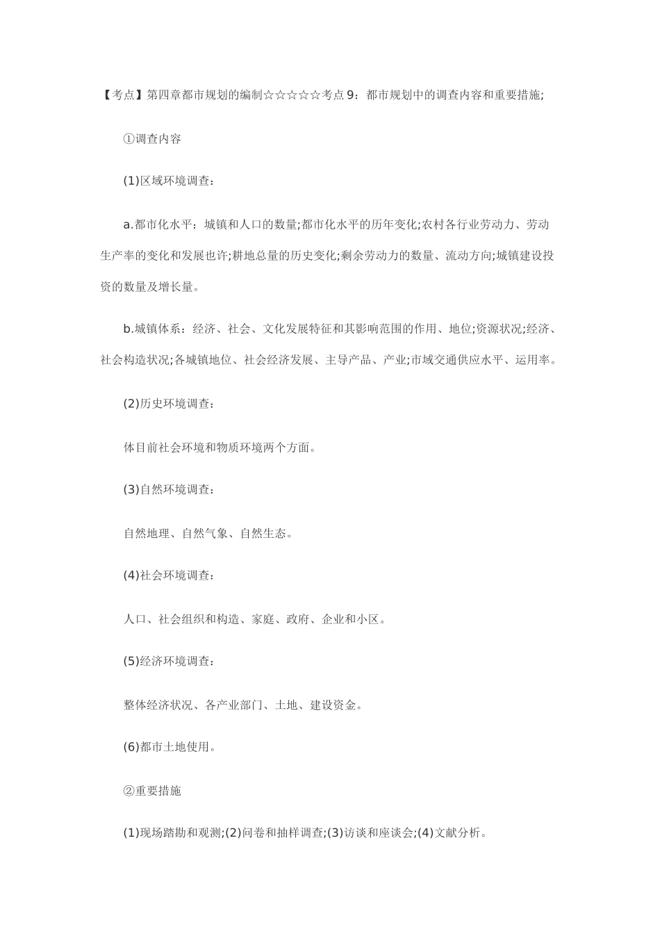 2025年考点第四章城市规划的编制考点9城市规划中的调查内容和主要方法_第1页