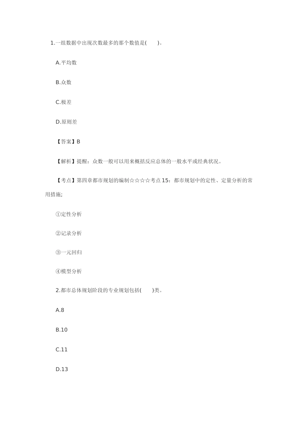 2025年考点第四章城市规划的编制考点9城市规划中的调查内容和主要方法_第2页