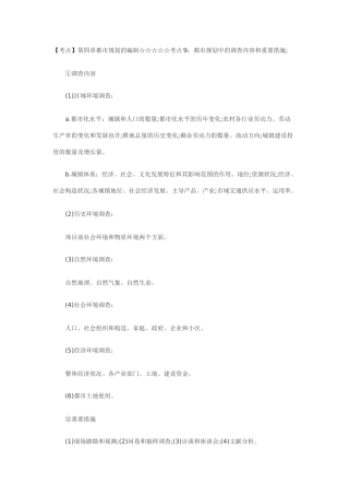 2025年考点第四章城市规划的编制考点9城市规划中的调查内容和主要方法