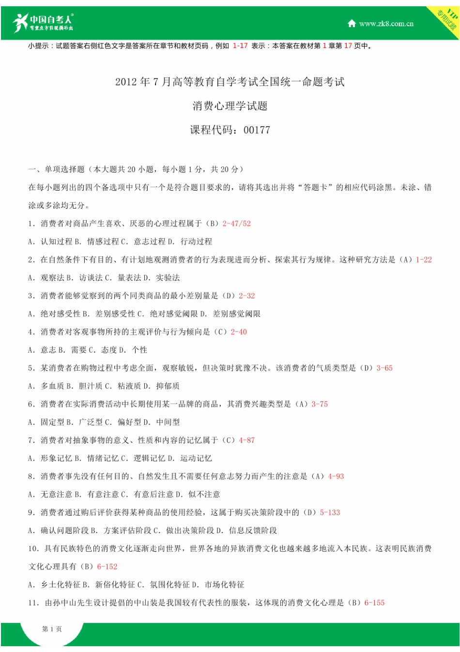 2025年全国7月自学考试00177消费心理学试题答案_第2页
