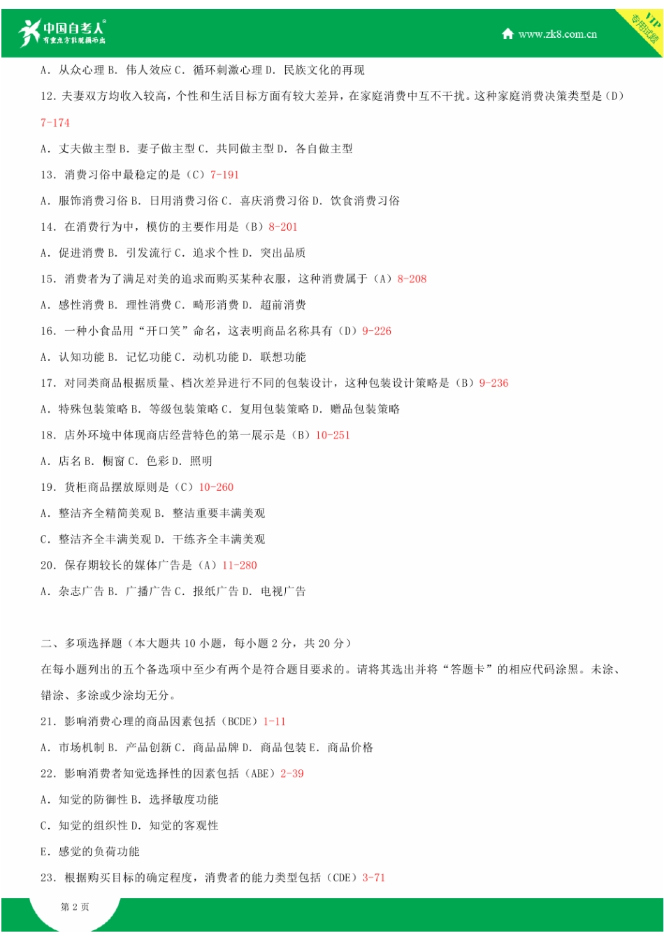 2025年全国7月自学考试00177消费心理学试题答案_第3页