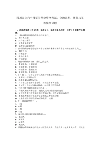 2025年四川省上半年证券从业资格考试金融远期期货与互换模拟试题