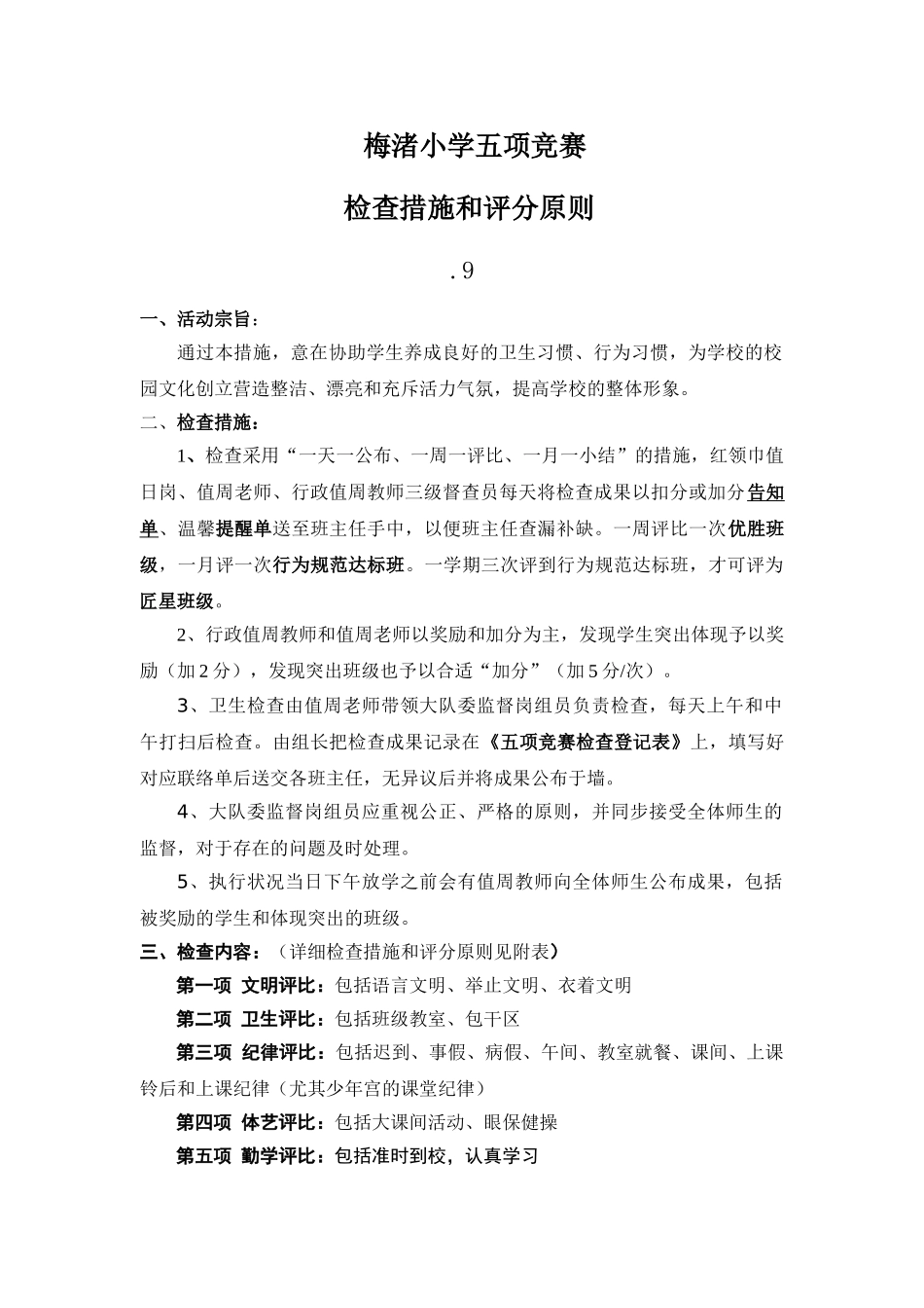 2025年五项竞赛检查办法和评分标准_第1页