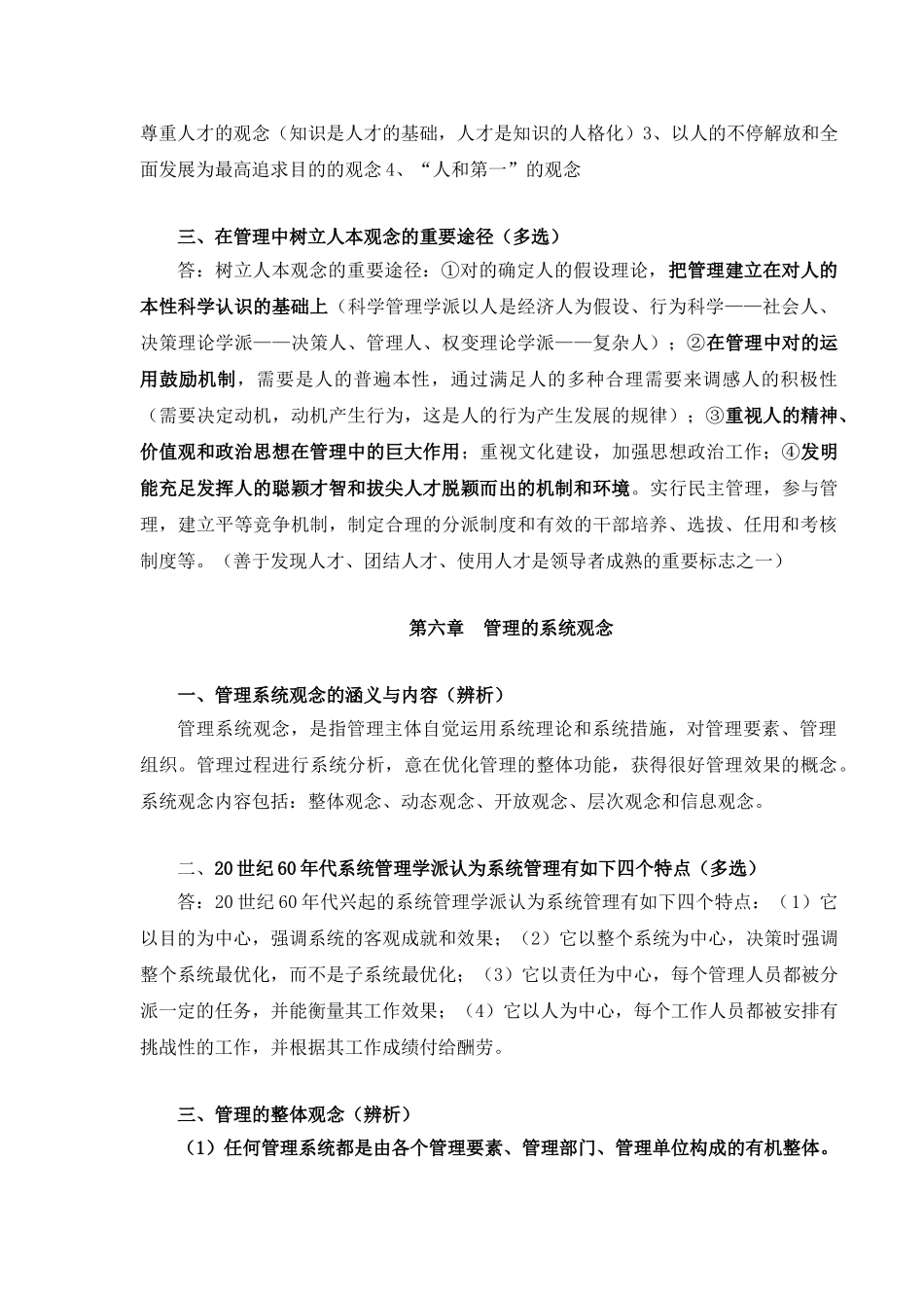 2025年中央党校研究生入学考试现代管理学第二篇现代管理观念复习重点及类型分析_第2页
